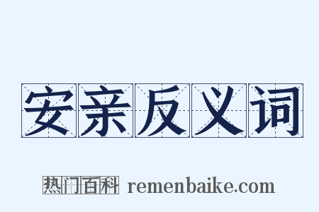 安亲反义词是什么意思的图片